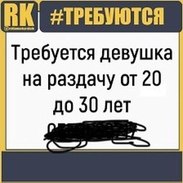 вакансии преподаватель английского: Вакансия: требуется сотрудница на раздачу. Возраст: от 20 до 30 лет