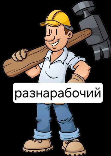 солнечный батарея цена бишкек: Разнорабочий — услуги по хозяйству и строительству. Что выполняется