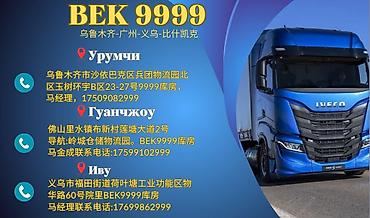 авто химии: BEK 9999 — международная грузовая логистика и складские услуги — 1