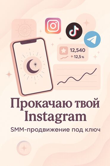курсы смм бишкек цена: Instagram, Facebook, Tik-Tok, Ведение страницы