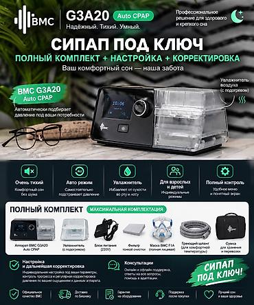 пульсоксиметр бишкек купить: СИПАП аппарат BMC G3 A20 (Auto Современный автоматический СИПАП — 1