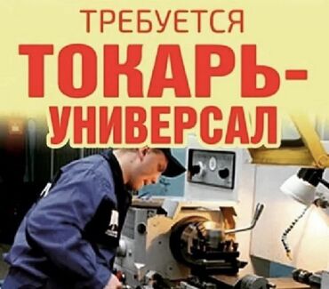 токарь: Нужен токарь для резьбооткатного станка!