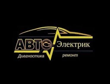 runx alex: Компьютерная диагностика, Услуги автоэлектрика, с выездом