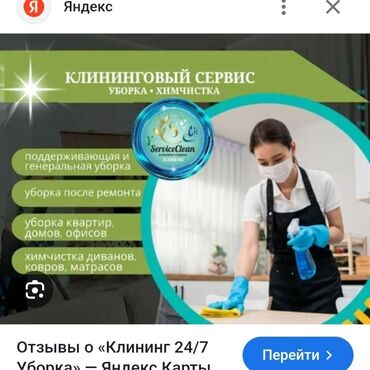 Уборка помещений: Уборка помещений, | Генеральная уборка, Уборка после ремонта, Мойка окон, | Офисы, Квартиры, Дома
