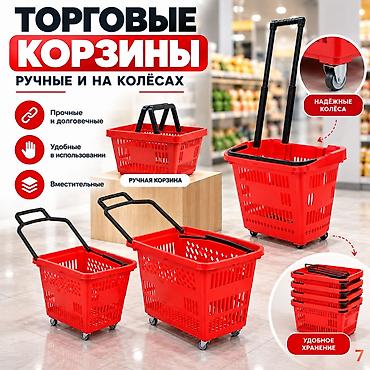 корзина для распродаж купить: Торговые корзины для магазинов и торговых залов - Разные модели — 7