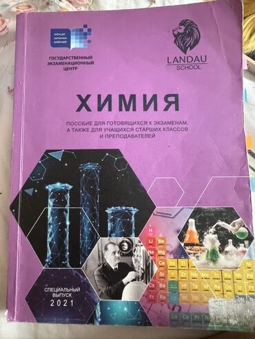 Другие школьные учебники: Məhsul: Kimya dərsliyi – Landau School, Dövlət İmtahan Mərkəzi (rus