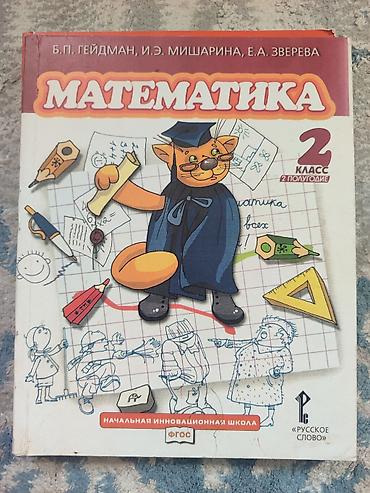 школьники сливы: Математика. Учебники для 2 класса (ФГОС) — комплект на оба полугодия — 3