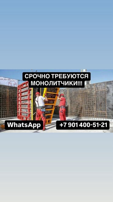 аренда стоек под монолит: Требуется Монолитчик, Оплата Дважды в месяц, 3-5 лет опыта