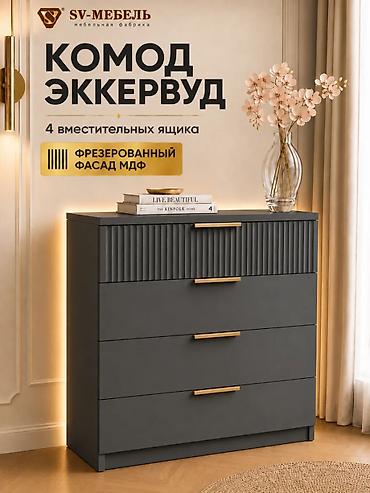 Комод «Экервуд» от SV-Мебель - 4 вместительных ящика - Фасад МДФ с