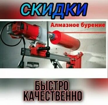 Сверление, бурение: Алмазное сверление 3-5 лет опыта
