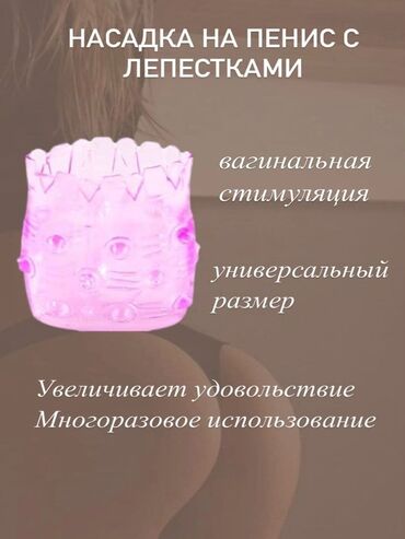 Товары для взрослых: Насадка на пенис с лепестками.
Цена: 50смн