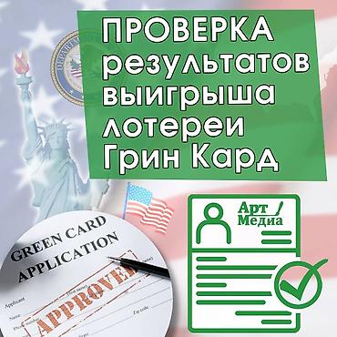 принять участие в лотерее green card: Проверка результатов выигрыша Green Card (Грин Кард) DV-2023!