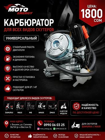 мф 70: Карбюратор для всех видов скутеров Универсальный карбюратор — 1