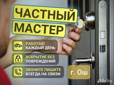 цены на строительные работы в бишкеке 2022 год: Дверь, Замок: Ремонт, Реставрация, Установка, Платный выезд