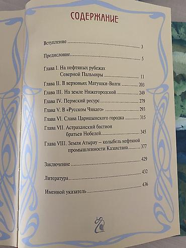 Tədris ədəbiyyatı: Kitab: “Нефтяные перекрестки братьев Нобелей. Исторические очерки” — 6