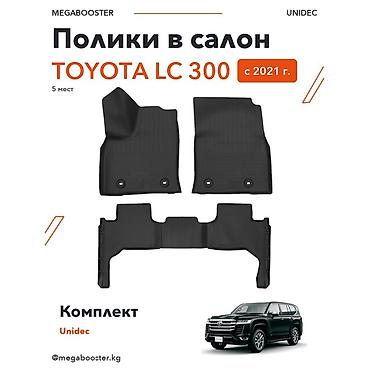 Полики Unidec в салон Toyota Land Cruiser 300, с 2021 г., 5 мест