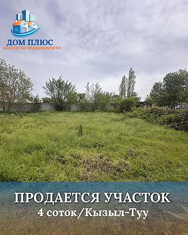 Земельные участки: 4 соток, Для строительства — 1