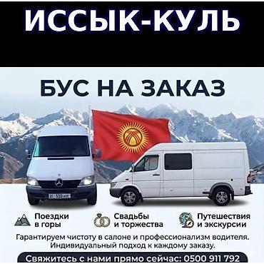 Пассажирский бус на заказ: Пункт назначения: Сокулук, Количество мест: 17, Лицензия №: 123 — 1