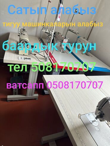 кофемашины для бизнеса: Тигүүчү машина Оверлок, Ыксыз тигиш машинасы, Электромеханикалык