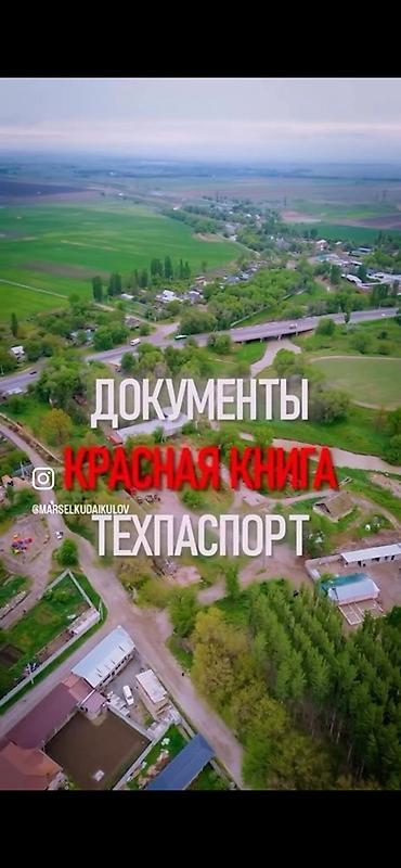 фермер: 127 соток, Красная книга, Тех паспорт, Договор купли-продажи — 5