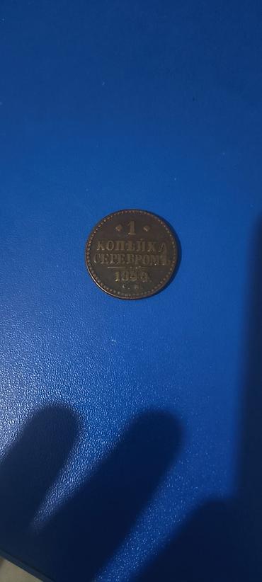 монети: * 1 копейка серебром 1840 года (Николай I) * Материал: медь. * — 7