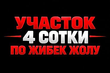 меняю на дом: 4 соток, Для строительства, Договор купли-продажи, Красная книга, Тех паспорт — 1