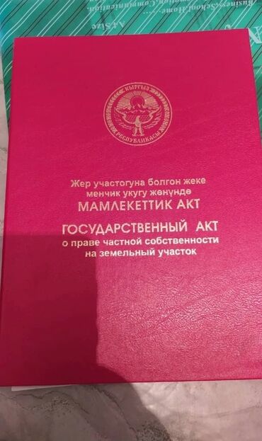 продаю участок токбай: 5 соток, Красная книга