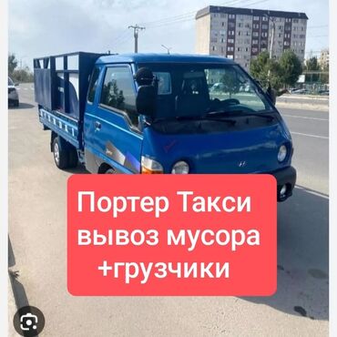 Портер, грузовые перевозки: Портер, Вывоз бытового мусора, По городу, с грузчиком