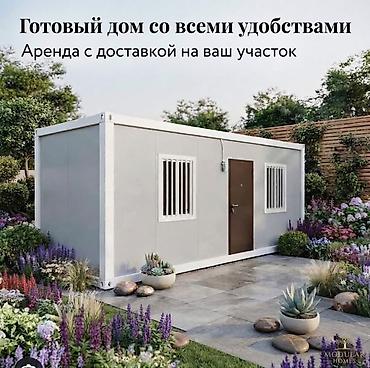 манас аэропорт дом: Готовый модульный дом со всеми удобствами. Аренда с доставкой на ваш — 1