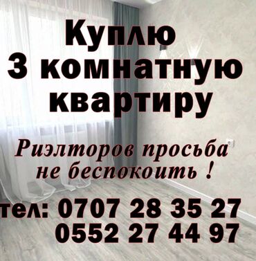 куплю телефон в бишкеке: 3 комнаты, 72 м², Без мебели