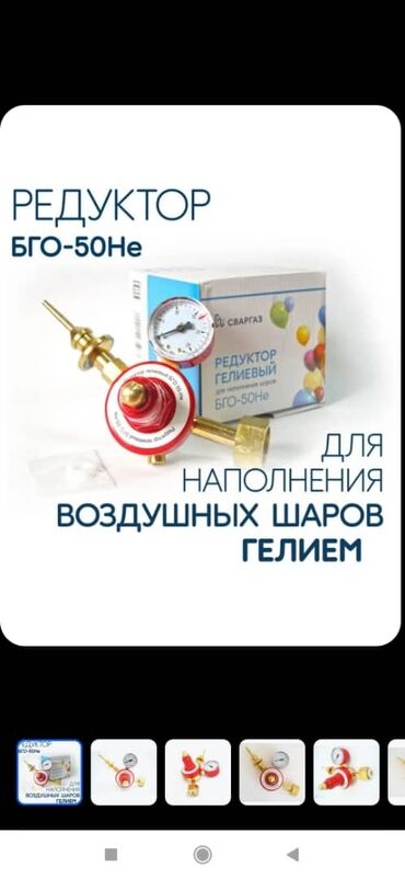 редукторы для газовых баллонов: Гелиевый редуктор для шариков шаров,сварки