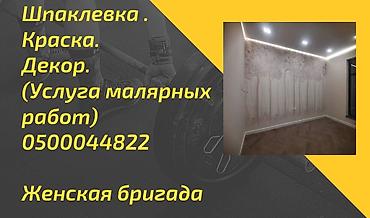 Другие малярные работы: Малярные работы: шпаклёвка, покраска, декоративные покрытия — 11