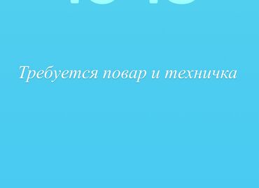 повар семью: Требуется ПОВАР в частную начальную школу