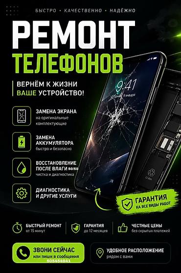 Ремонт техники: Ремонт телефонов Вернём к жизни ваше устройство! Услуги: - Замена — 1