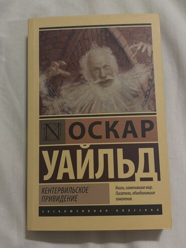 Bədii ədəbiyyat: Оскар Уайльд «Кентервильское Привидение» эксклюзивная классика