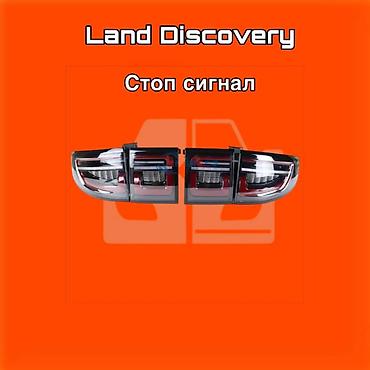 gladiator: Задние фонари‑стопы для Land Discovery ⚠️ Есть в наличии 🗒️Подходит — 1