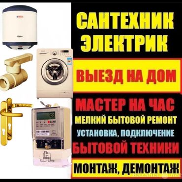 инструменты для электрика купить в бишкеке: Электрик | Эсептегичтерди орнотуу, Кир жуугуч машиналарды орнотуу, Электр шаймандарын демонтаждоо 3-5 жылдык тажрыйба