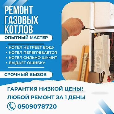 ремонт котла: Ремонт газовых котлов Опытный мастер. Срочный выезд. Помощь при — 1