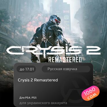 Игры для PlayStation: ЗАГРУЗКА ИГРЫ: Crysis 2 Remastered (PS4, PS5)