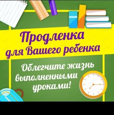 Детские сады, няни: Продленка для 1-2 класса 4 микрорайон, микрорайон Улан 2 выполнение