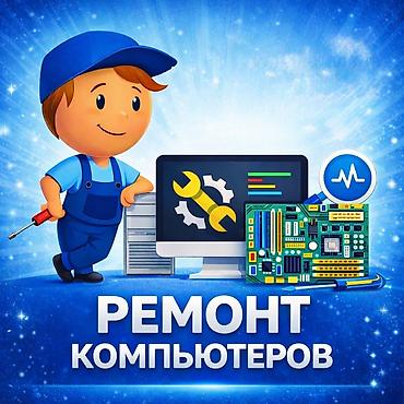 Ремонт компьютеров Профессиональная помощь с ПК и ноутбуками: -