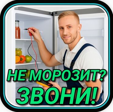 ремонт холодильников бишкек выезд: Ремонт холодильников Мастер по ремонту холодильников, кондиционеров и
