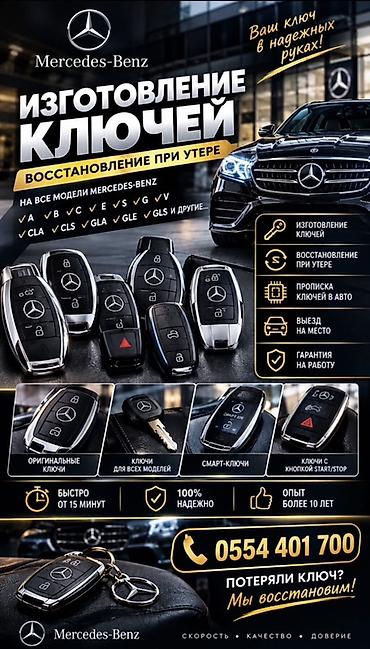 Услуги по изготовлению и восстановлению ключей для Mercedes‑Benz. Что