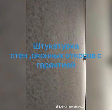 Штукатурка, шпаклевка: Штукатурка стен Больше 6 лет опыта — 9