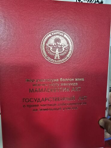 продаю участок ак бата: 4 соток, Курулуш, Кызыл китеп, Техпаспорт, Сатып алуу-сатуу келишими