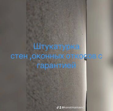 Штукатурка, шпаклевка: Штукатурка стен Больше 6 лет опыта — 10