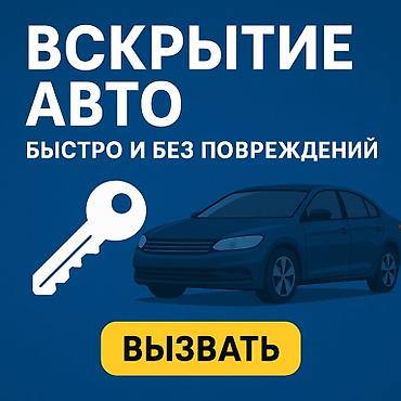 vip razbor: — Вскрытие авто любой сложности — Открытие машины без ключа — Вскрытие — 1