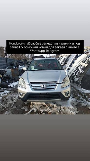 crv 2: Запчасти для Honda CR‑V RD5 - Любые детали в наличии и под заказ - — 1