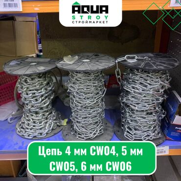 сепь: Цепь 4 мм CW04, 5 мм CW05, 6 мм CW06 Для строймаркета "Aqua Stroy"