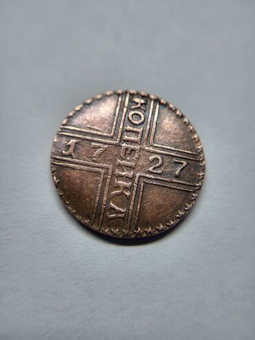 царские золотые монеты: Продаю монету- копейка 1727года.в нашей семье уже более 150